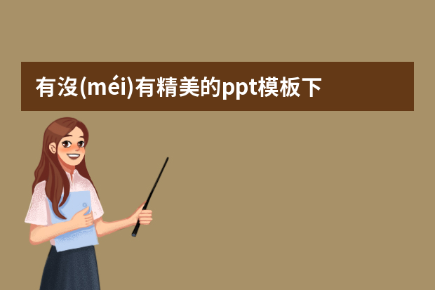 有沒(méi)有精美的ppt模板下載資源呢？